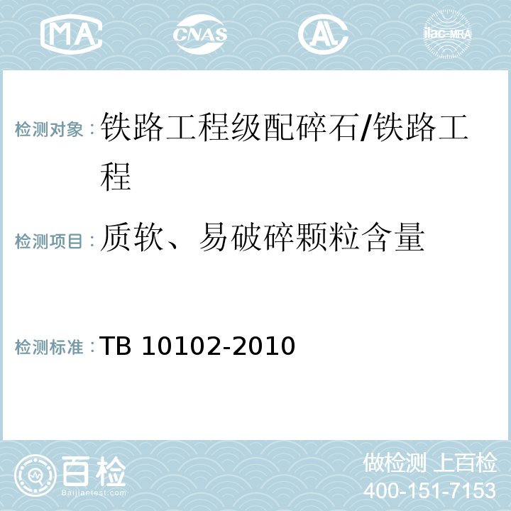 质软、易破碎颗粒含量 铁路工程土工试验规程/TB 10102-2010