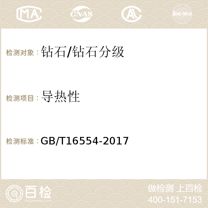 导热性 钻石分级 /GB/T16554-2017