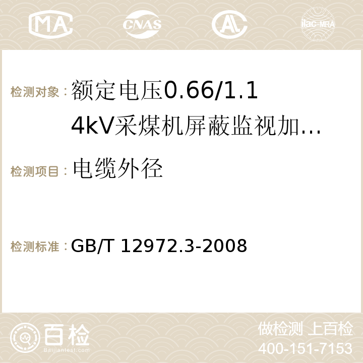 电缆外径 矿用橡套软电缆 第3部分：额定电压0.66/1.14kV采煤机屏蔽监视加强型软电缆GB/T 12972.3-2008