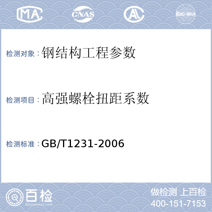 高强螺栓扭距系数 GB/T 1231-2006 钢结构用高强度大六角头螺栓、大六角螺母、垫圈技术条件