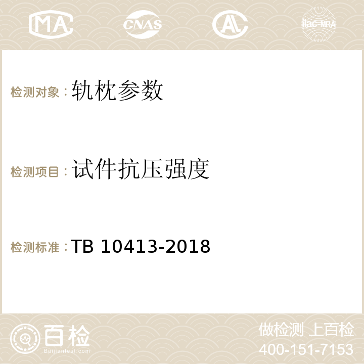 试件抗压强度 铁路轨道工程施工质量验收标准 TB 10413-2018