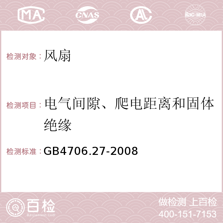 电气间隙、爬电距离和固体绝缘 GB4706.27-2008家用和类似用途电器的安全第2部分：风扇的特殊要求