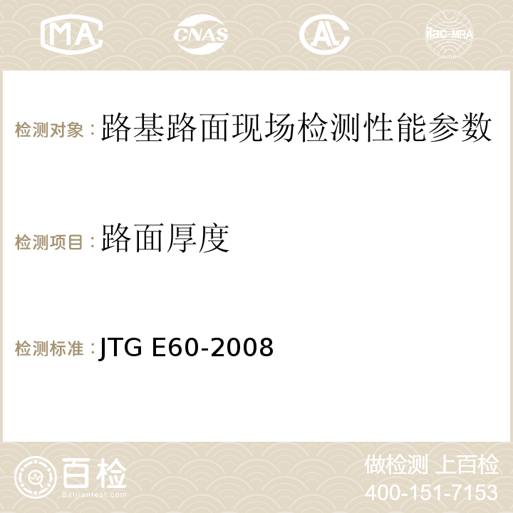 路面厚度 公路路基路面现场测试规程 JTG E60-2008 城镇道路工程施工与质量验收规范 CJJI-2008