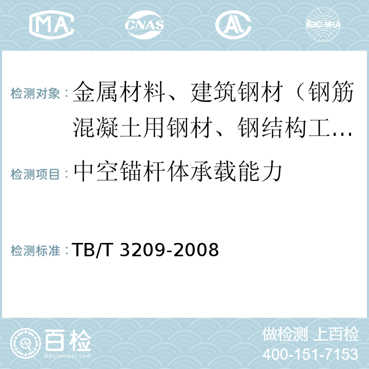 中空锚杆体承载能力 TB/T 3209-2008 中空锚杆技术条件