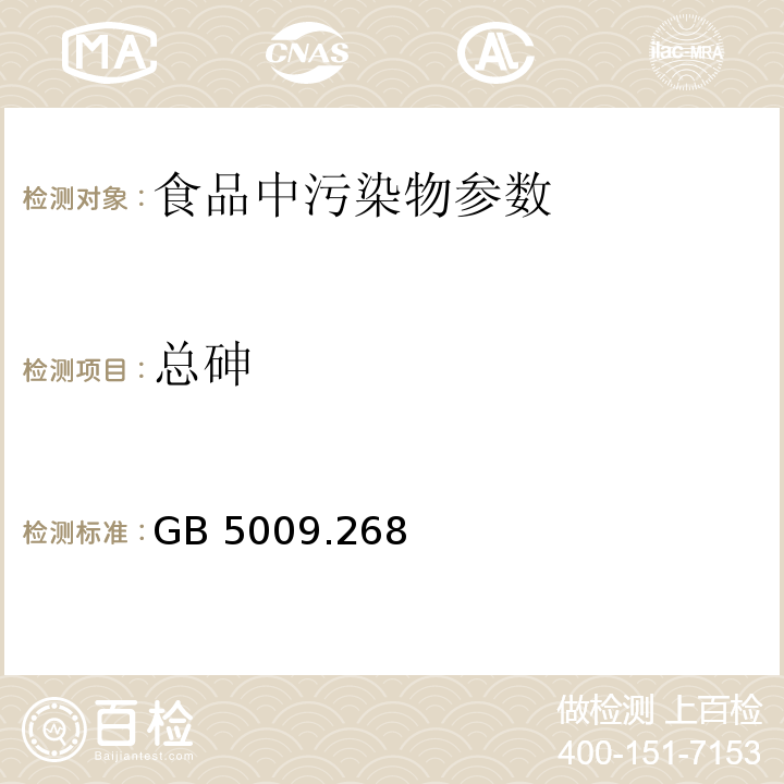 總砷 食品安全國家標準 食品中多元素的測定 GB 5009.268—2016