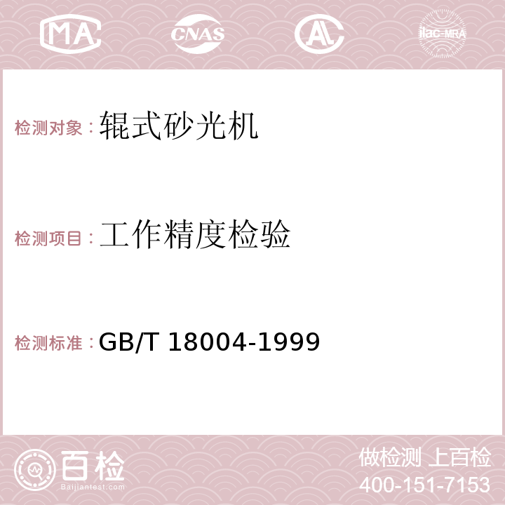 工作精度检验 辊式砂光机通用技术条件GB/T 18004-1999