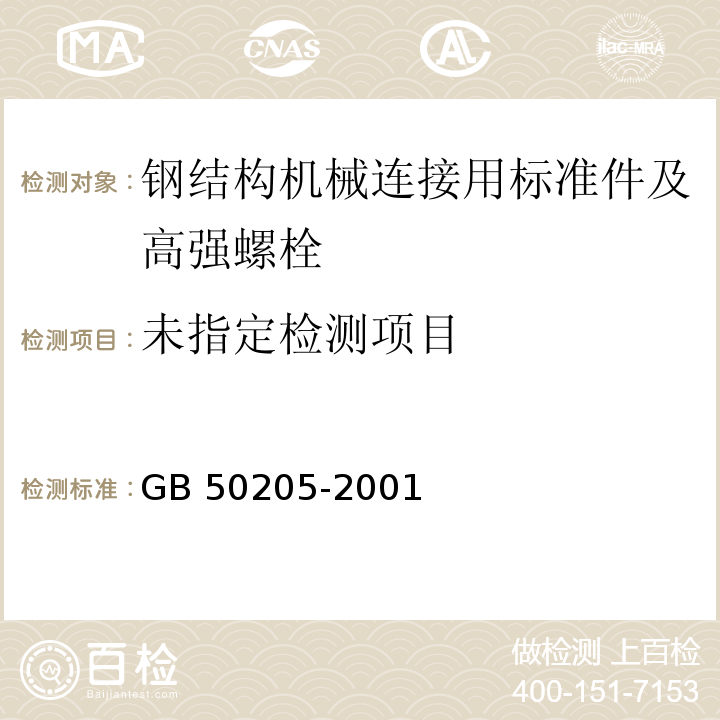 钢结构工程施工质量验收规范GB 50205-2001/附录B