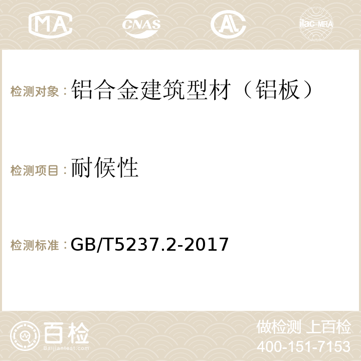 耐候性 铝合金建筑型材 第2部分：阳极氧化型材 GB/T5237.2-2017