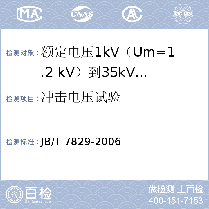 冲击电压试验 额定电压1kV（Um=1.2 kV）到35kV（Um=40.5kV）电力电缆热收缩式终端JB/T 7829-2006