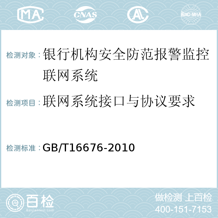 聯網系統接口與協議要求 GB/T16676-2010銀行機構安全防范報警監控聯網系統技術要求