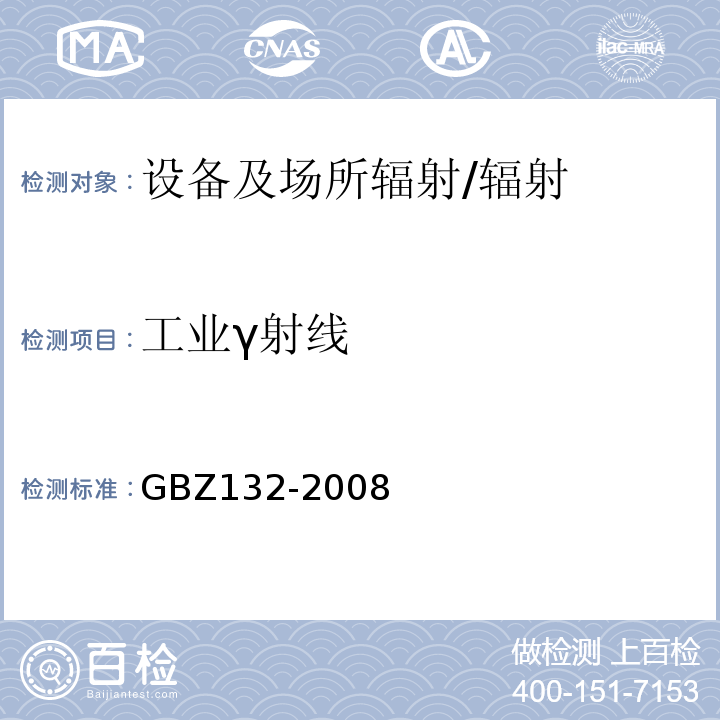 工业γ射线 工业γ射线探伤放射防护标准/GBZ132-2008