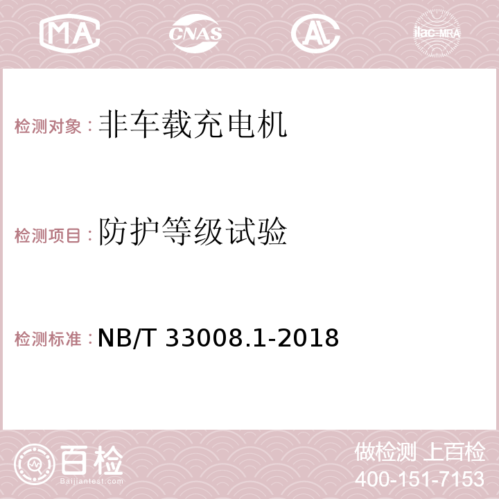 防护等级试验 电动汽车充电设备检验试验规范 第1部分：非车载充电机NB/T 33008.1-2018