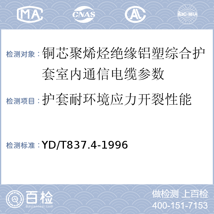 护套耐环境应力开裂性能 铜芯聚烯烃绝缘铝塑综合护套市内通信电缆试验方法 第4部分 环境性能试验方法 YD/T837.4-1996中4.1