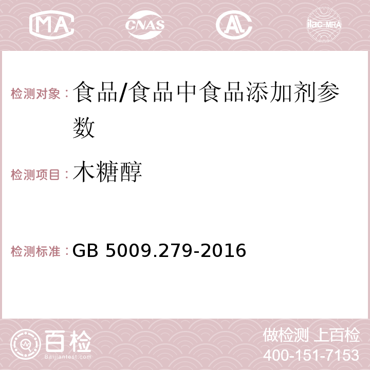 木糖醇 食品安全国家标准 食品中木糖醇、山梨醇、麦芽糖醇、赤藓糖醇的测定/GB 5009.279-2016