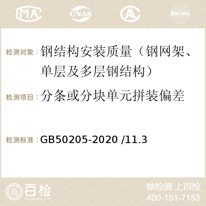 分条或分块单元拼装偏差 GB 50205-2020 钢结构工程施工质量验收标准(附条文说明)