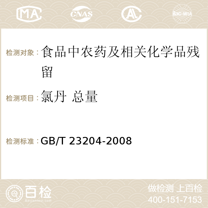 氯丹 总量 茶叶中519种农药及相关化学品残留量的测定 气相色谱-质谱法GB/T 23204-2008