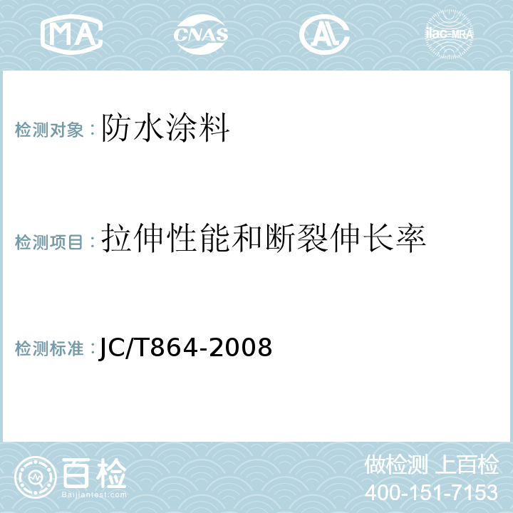 拉伸性能和断裂伸长率 聚合物乳液建筑防水涂料 JC/T864-2008