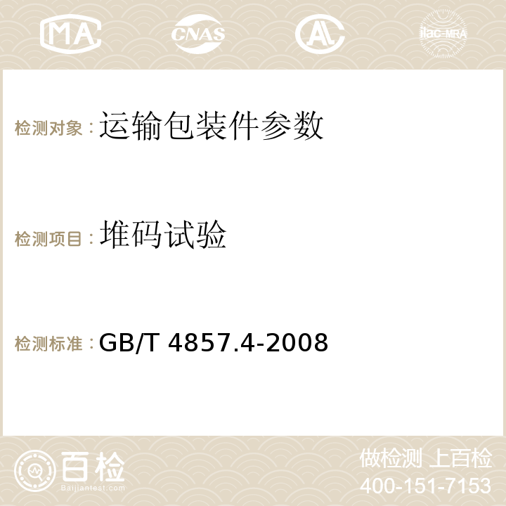 堆码试验 GB/T 4857.4-2008 包装 运输包装基本试验 第4部分：采用压力试验机进行的抗压和堆码试验方法