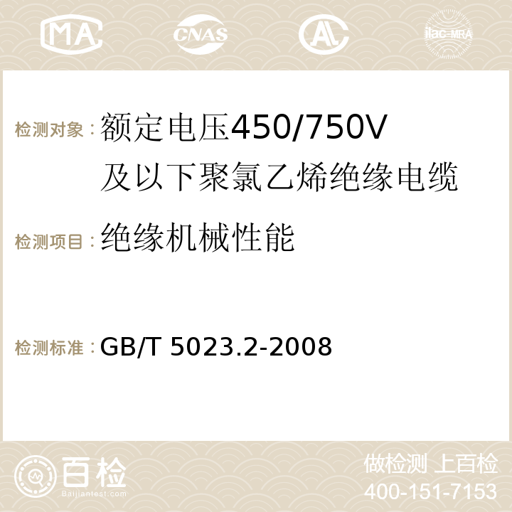 绝缘机械性能 额定电压450/750V及以下聚氯乙烯绝缘电缆 第2部分: 试验方法GB/T 5023.2-2008