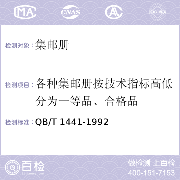 各种集邮册按技术指标高低分为一等品、合格品 集邮册QB/T 1441-1992