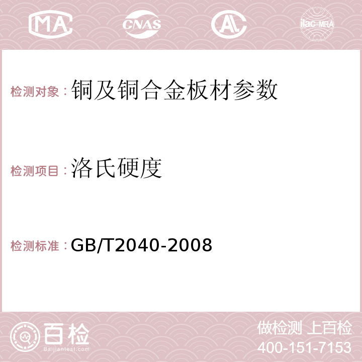 洛氏硬度 铜及铜合金板材 GB/T2040-2008