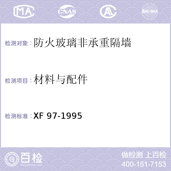 材料与配件 防火玻璃非承重隔墙通用技术条件XF 97-1995