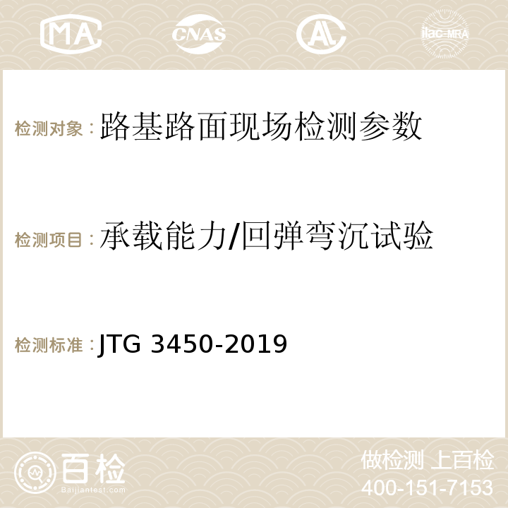 承载能力/回弹弯沉试验 JTG 3450-2019 公路路基路面现场测试规程