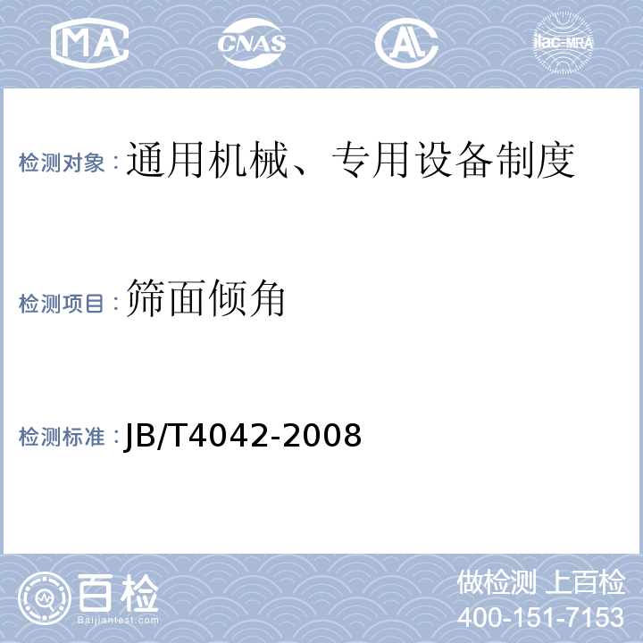 筛面倾角 JB/T 4042-2008 振动筛 试验方法