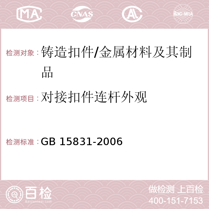 对接扣件连杆外观 钢管脚手架扣件 /GB 15831-2006