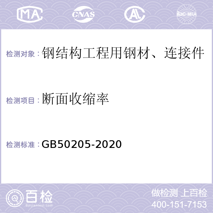 断面收缩率 钢结构工程施工质量验收规范GB50205-2020