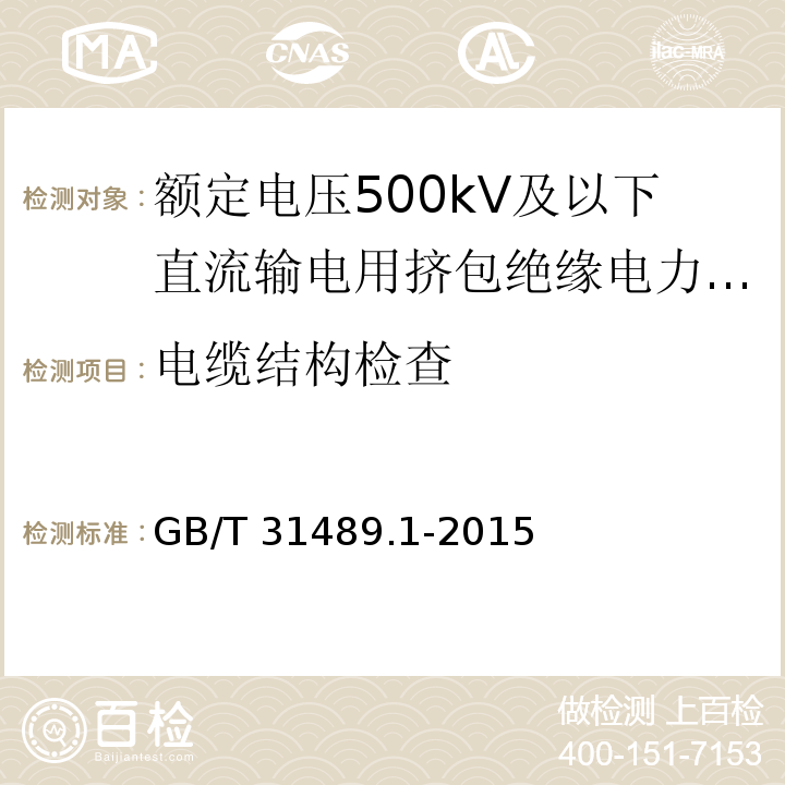 电缆结构检查 额定电压500kV及以下直流输电用挤包绝缘电力电缆系统 第1部分：试验方法和要求GB/T 31489.1-2015