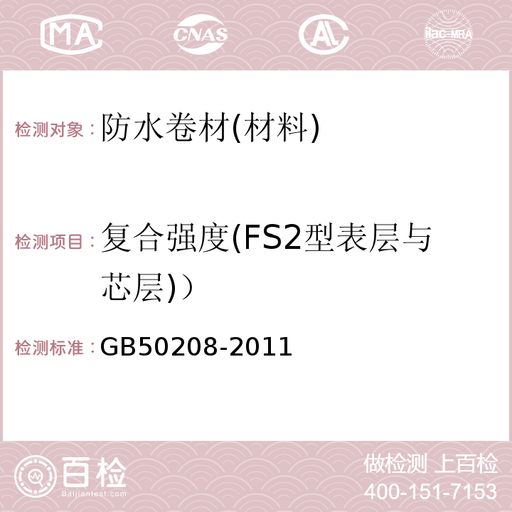复合强度(FS2型表层与芯层)） GB 50208-2011 地下防水工程质量验收规范(附条文说明)