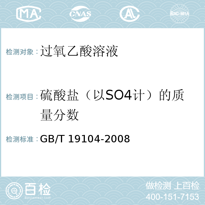 硫酸盐（以SO4计）的质量分数 过氧乙酸溶液GB/T 19104-2008