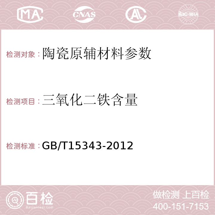 三氧化二铁含量 滑石化学分析方法 GB/T15343-2012