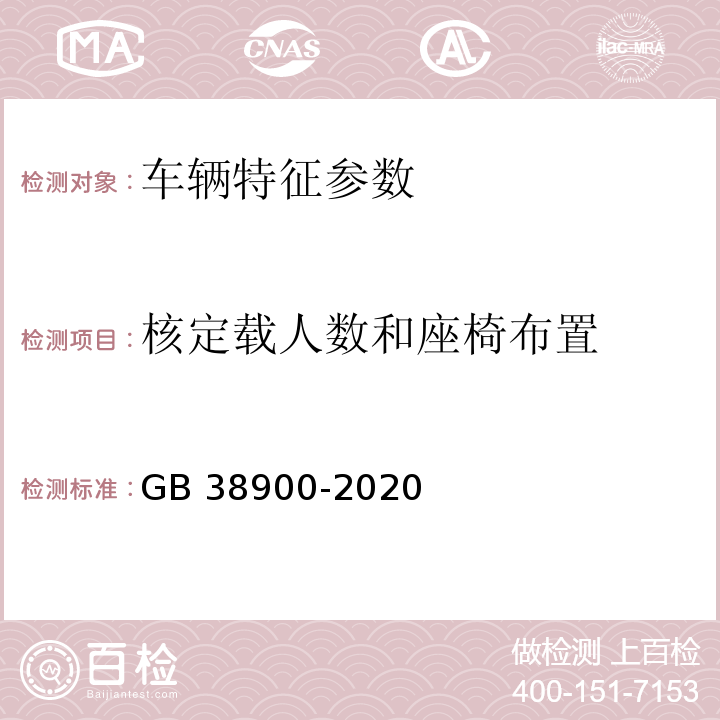 核定載人數和座椅布置 GB 38900-2020