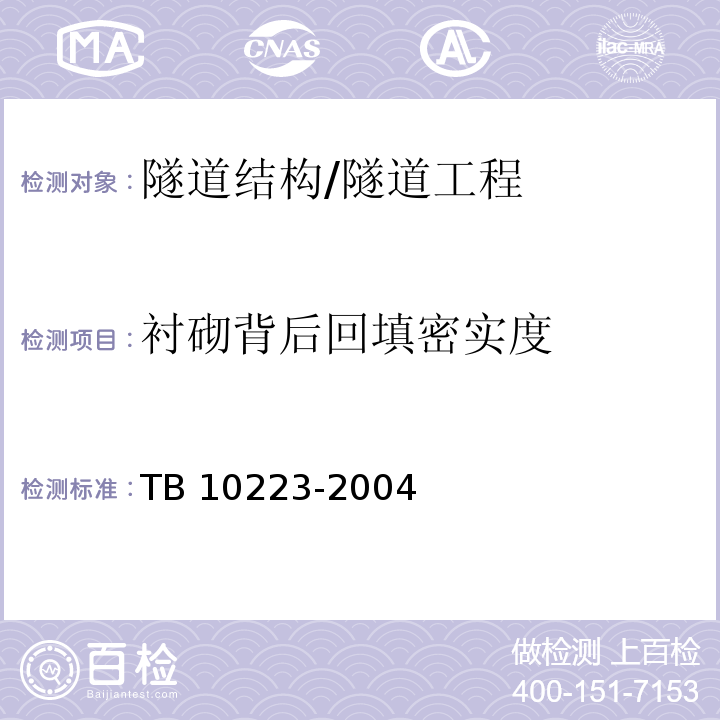 衬砌背后回填密实度 铁路隧道衬砌质量无损检测规程 /TB 10223-2004