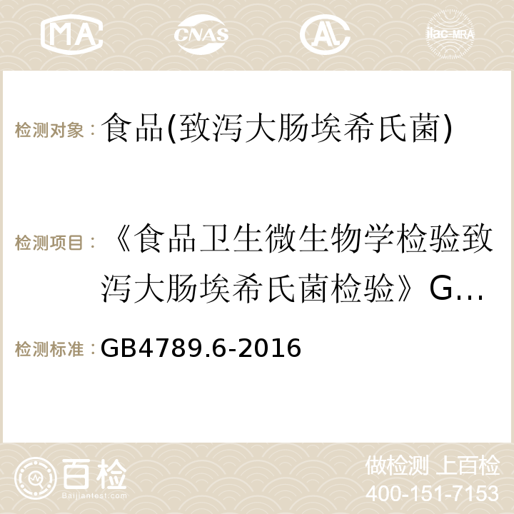 《食品衛生微生物學檢驗致瀉大腸埃希氏菌檢驗》GB/T4789.6—2003 食品安全國家標準食品微生物學檢驗致瀉大腸埃希氏菌檢驗 GB4789.6-2016