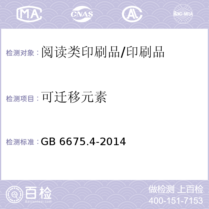 可迁移元素 玩具安全 第4部分：特定元素的迁移 /GB 6675.4-2014