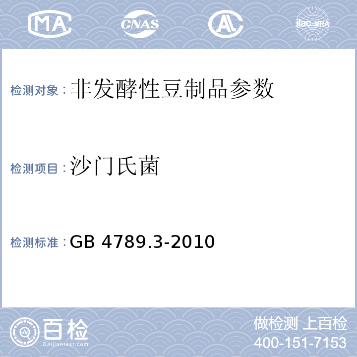 沙门氏菌 食品安全国家标准 食品微生物学检验 大肠菌群计数 GB 4789.3-2010