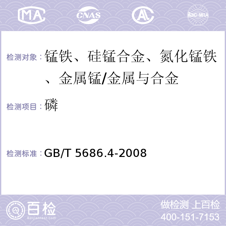 磷 锰铁、硅锰合金、氮化锰铁、金属锰　磷含量测定　钼蓝光度法和碱量滴定法/GB/T 5686.4-2008