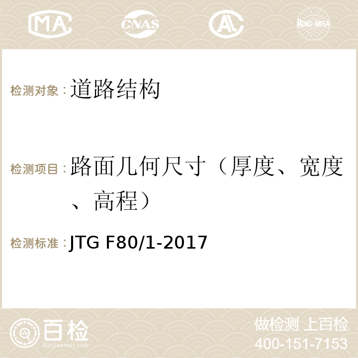 路面几何尺寸（厚度、宽度、高程） 公路工程质量检验评定标准 第一册 土建工程 JTG F80/1-2017