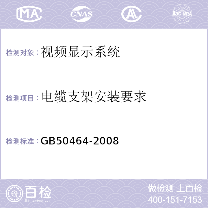 电缆支架安装要求 GB 50464-2008 视频显示系统工程技术规范(附条文说明)