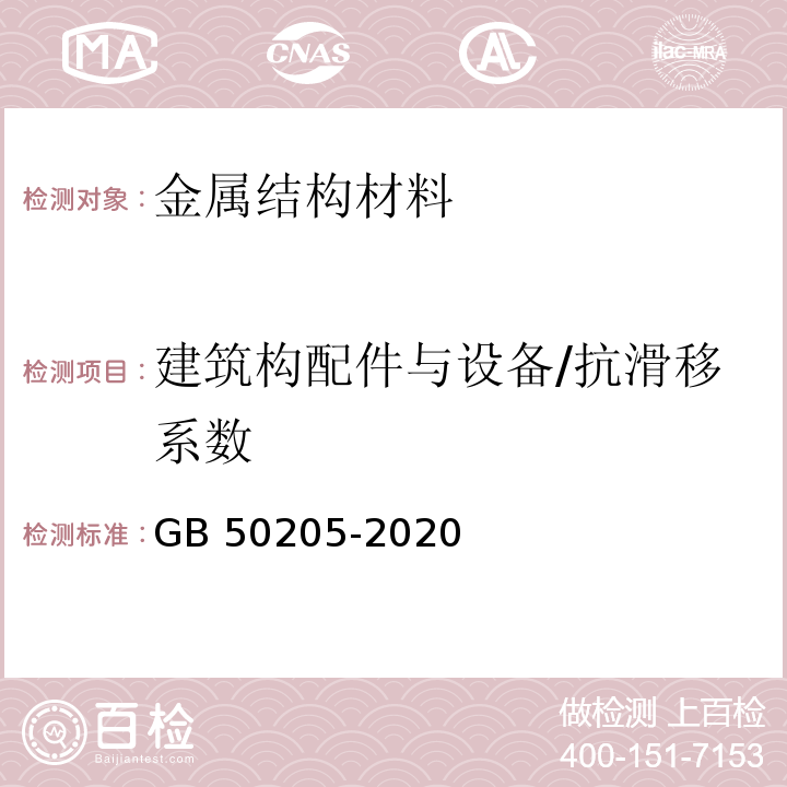 建筑构配件与设备/抗滑移系数 GB 50205-2020 钢结构工程施工质量验收标准(附条文说明)