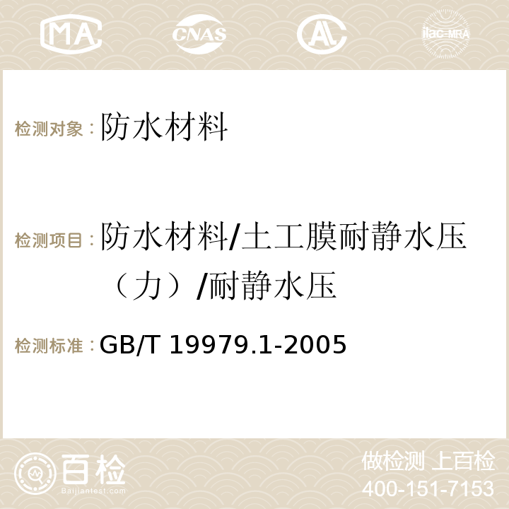 防水材料/土工膜耐静水压（力）/耐静水压 土工合成材料 防渗性能第1部分：耐静水压的测定