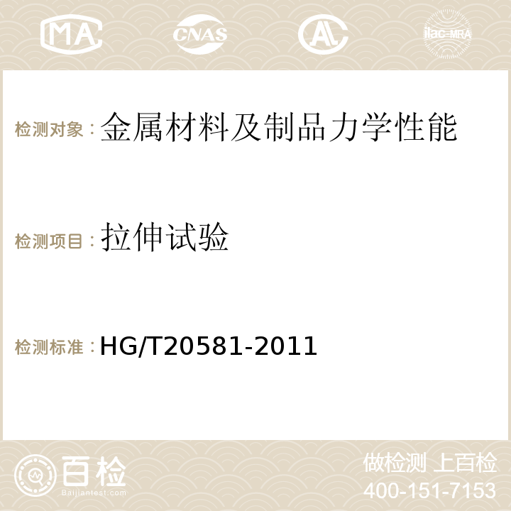 拉伸试验 钢制化工容器材料选用规定HG/T20581-2011