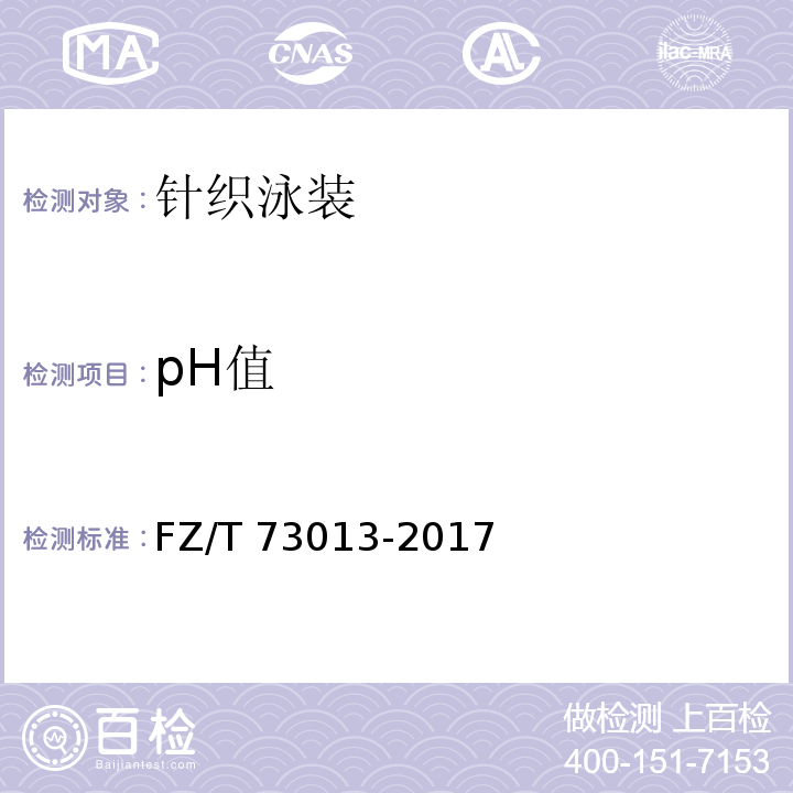 pH值 针织泳装FZ/T 73013-2017