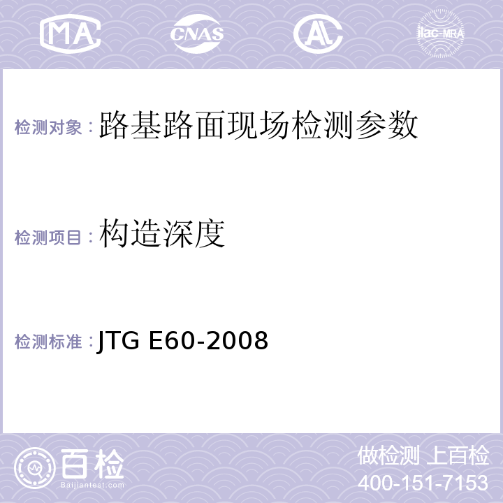 构造深度 公路路基路面现场测试规程 JTG E60-2008 城镇道路工程施工与质量验收规范 CJJI-2008