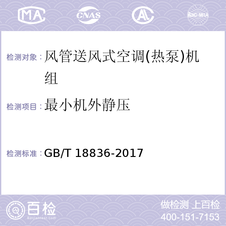 最小机外静压 风管送风式空调(热泵)机组GB/T 18836-2017