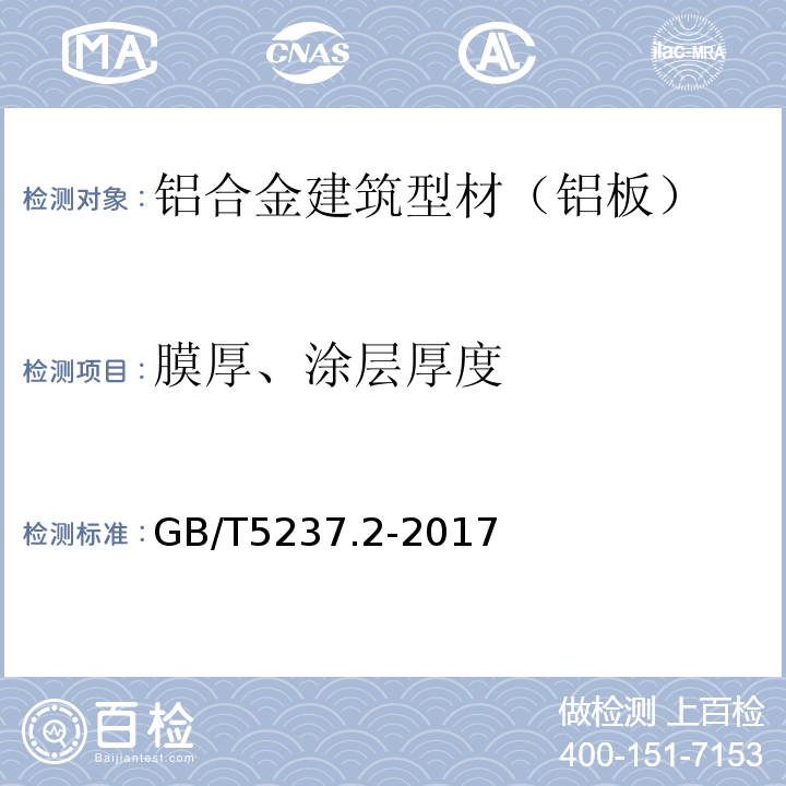 膜厚、涂层厚度 铝合金建筑型材 第2部分：阳极氧化型材 GB/T5237.2-2017