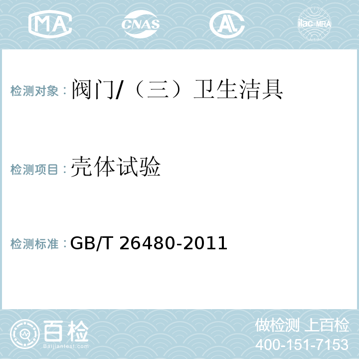 殼體試驗 閥門的檢驗和試驗 /GB/T 26480-2011